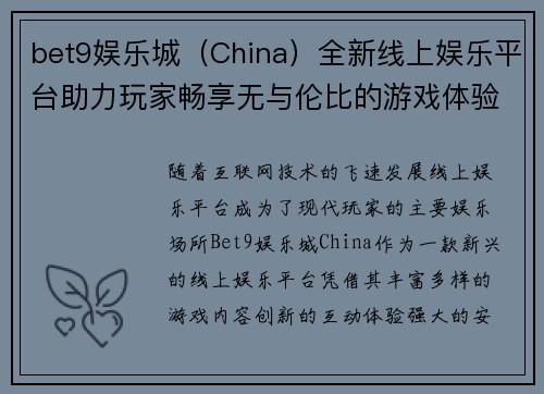 bet9娱乐城（China）全新线上娱乐平台助力玩家畅享无与伦比的游戏体验
