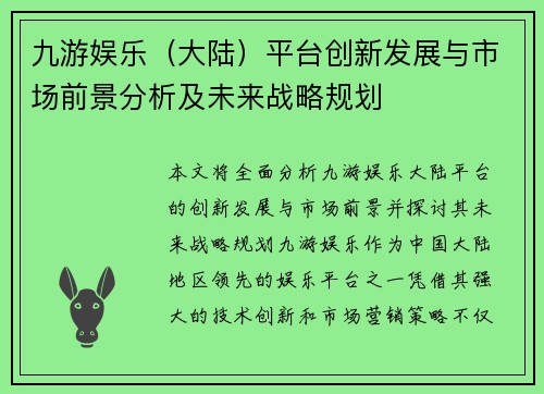 九游娱乐（大陆）平台创新发展与市场前景分析及未来战略规划