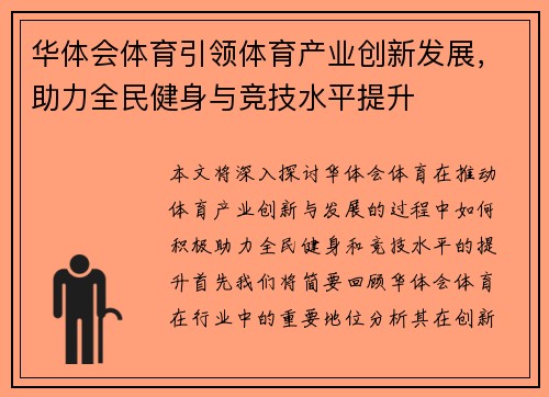 华体会体育引领体育产业创新发展，助力全民健身与竞技水平提升