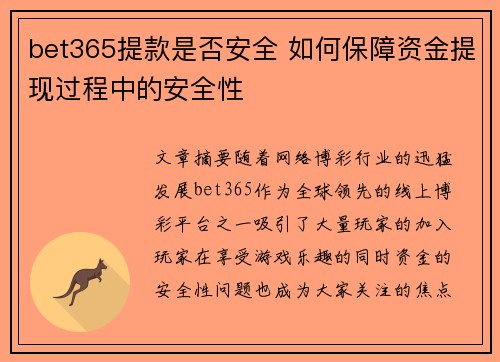 bet365提款是否安全 如何保障资金提现过程中的安全性