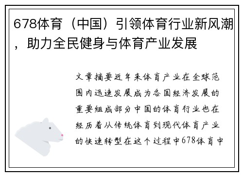 678体育（中国）引领体育行业新风潮，助力全民健身与体育产业发展