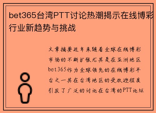 bet365台湾PTT讨论热潮揭示在线博彩行业新趋势与挑战
