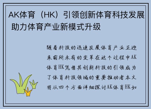 AK体育（HK）引领创新体育科技发展 助力体育产业新模式升级