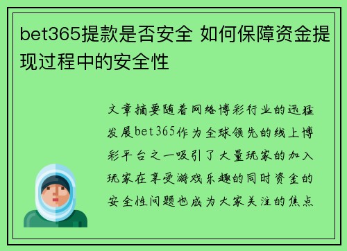 bet365提款是否安全 如何保障资金提现过程中的安全性