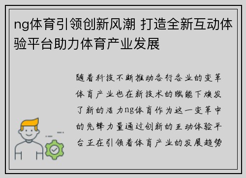ng体育引领创新风潮 打造全新互动体验平台助力体育产业发展