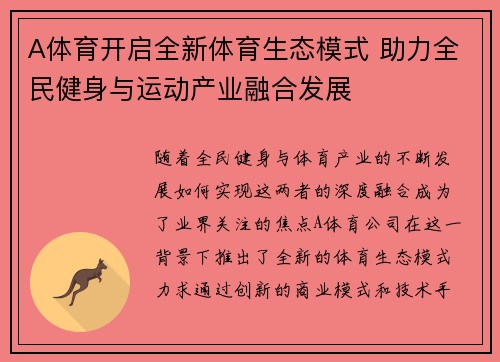 A体育开启全新体育生态模式 助力全民健身与运动产业融合发展