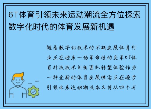 6T体育引领未来运动潮流全方位探索数字化时代的体育发展新机遇