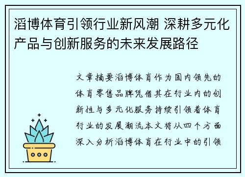 滔博体育引领行业新风潮 深耕多元化产品与创新服务的未来发展路径