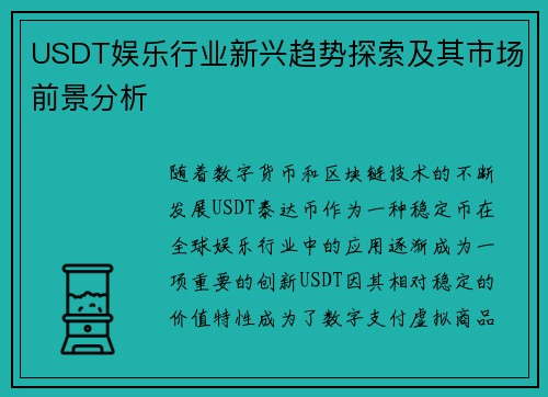 USDT娱乐行业新兴趋势探索及其市场前景分析