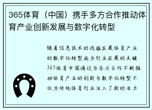 365体育（中国）携手多方合作推动体育产业创新发展与数字化转型