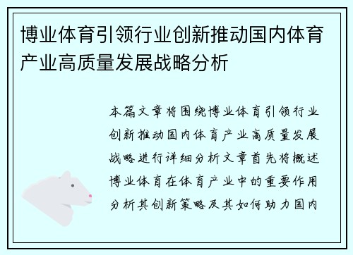 博业体育引领行业创新推动国内体育产业高质量发展战略分析