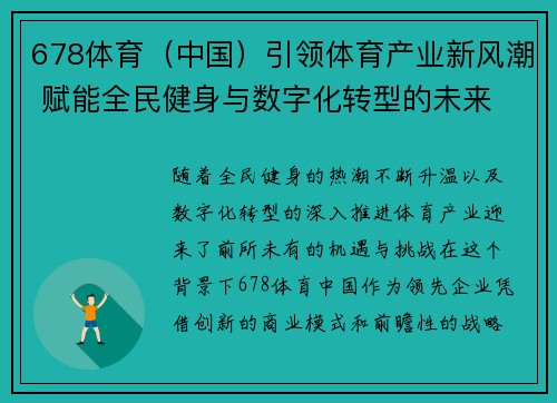 678体育（中国）引领体育产业新风潮 赋能全民健身与数字化转型的未来
