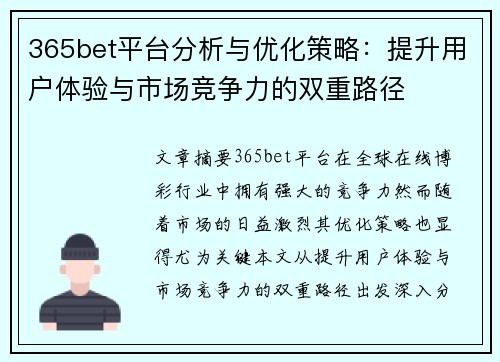 365bet平台分析与优化策略：提升用户体验与市场竞争力的双重路径
