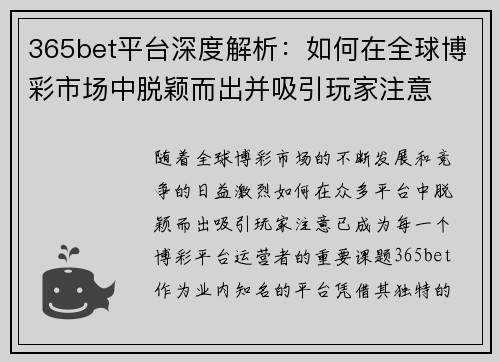 365bet平台深度解析：如何在全球博彩市场中脱颖而出并吸引玩家注意