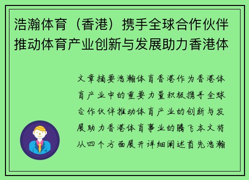 浩瀚体育（香港）携手全球合作伙伴推动体育产业创新与发展助力香港体育事业腾飞