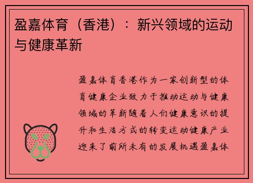 盈嘉体育（香港）：新兴领域的运动与健康革新