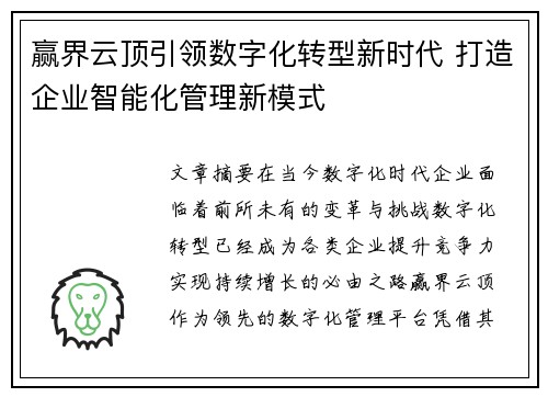 赢界云顶引领数字化转型新时代 打造企业智能化管理新模式