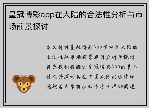 皇冠博彩app在大陆的合法性分析与市场前景探讨