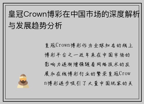 皇冠Crown博彩在中国市场的深度解析与发展趋势分析