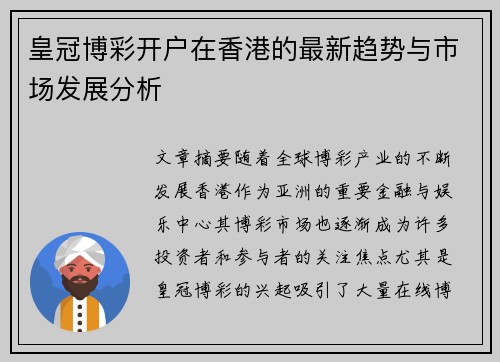 皇冠博彩开户在香港的最新趋势与市场发展分析