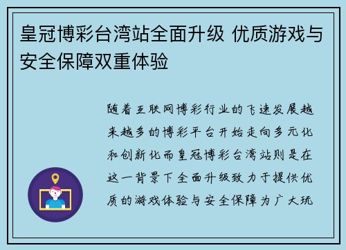 皇冠博彩台湾站全面升级 优质游戏与安全保障双重体验