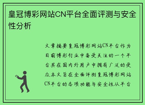 皇冠博彩网站CN平台全面评测与安全性分析