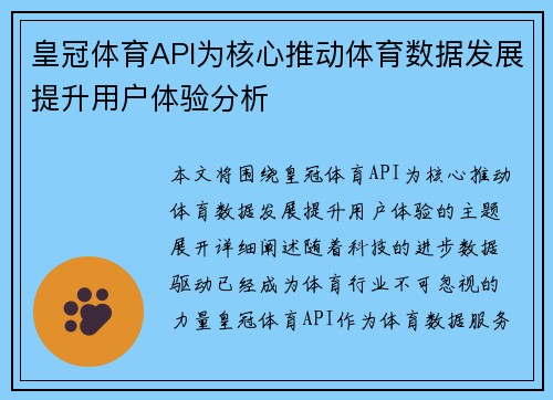 皇冠体育API为核心推动体育数据发展提升用户体验分析