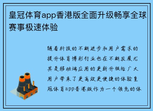 皇冠体育app香港版全面升级畅享全球赛事极速体验