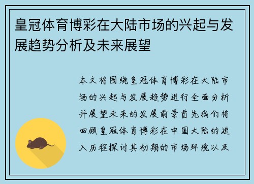 皇冠体育博彩在大陆市场的兴起与发展趋势分析及未来展望