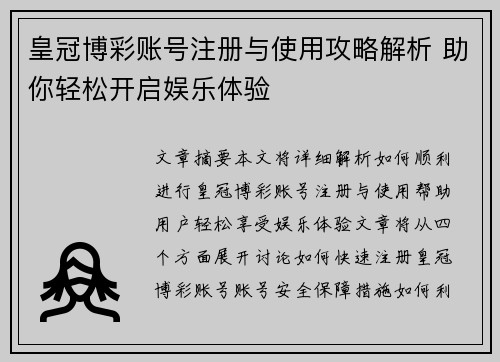 皇冠博彩账号注册与使用攻略解析 助你轻松开启娱乐体验
