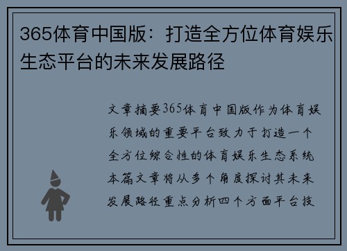 365体育中国版：打造全方位体育娱乐生态平台的未来发展路径