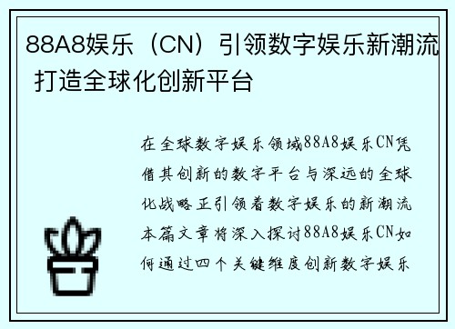 88A8娱乐（CN）引领数字娱乐新潮流 打造全球化创新平台