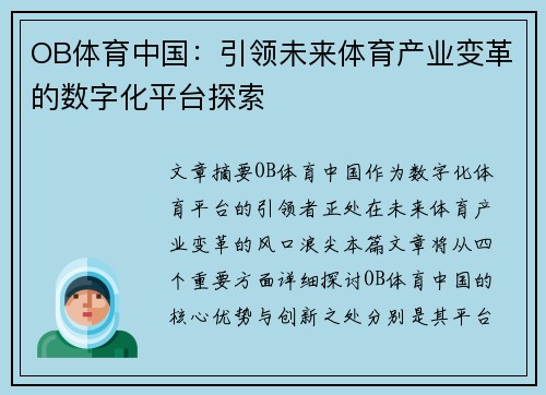 OB体育中国：引领未来体育产业变革的数字化平台探索