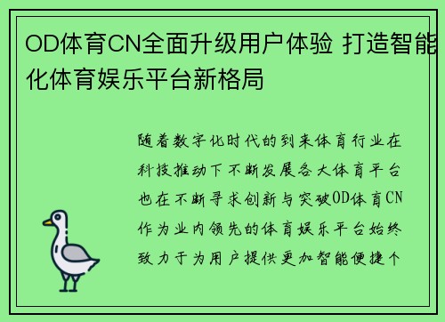 OD体育CN全面升级用户体验 打造智能化体育娱乐平台新格局