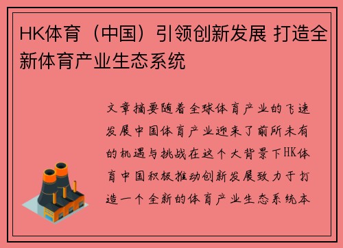 HK体育（中国）引领创新发展 打造全新体育产业生态系统