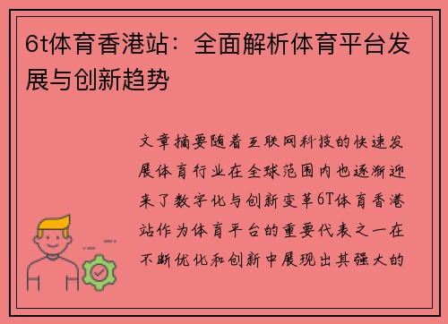 6t体育香港站：全面解析体育平台发展与创新趋势