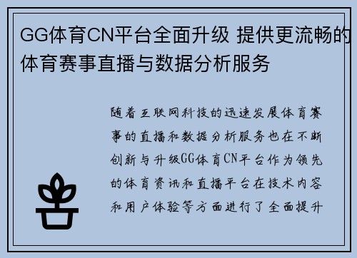 GG体育CN平台全面升级 提供更流畅的体育赛事直播与数据分析服务