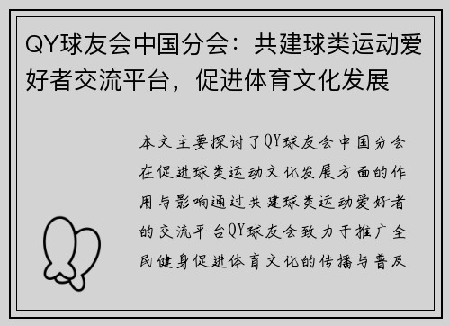 QY球友会中国分会：共建球类运动爱好者交流平台，促进体育文化发展