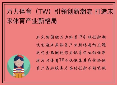 万力体育（TW）引领创新潮流 打造未来体育产业新格局