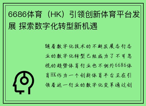 6686体育（HK）引领创新体育平台发展 探索数字化转型新机遇