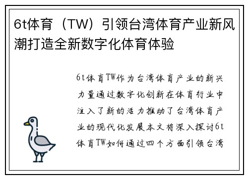 6t体育（TW）引领台湾体育产业新风潮打造全新数字化体育体验