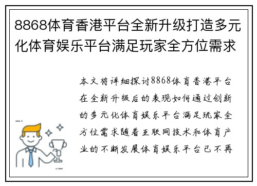 8868体育香港平台全新升级打造多元化体育娱乐平台满足玩家全方位需求