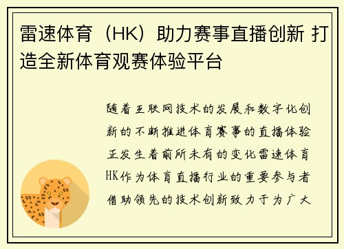 雷速体育（HK）助力赛事直播创新 打造全新体育观赛体验平台