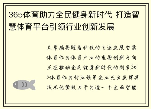 365体育助力全民健身新时代 打造智慧体育平台引领行业创新发展