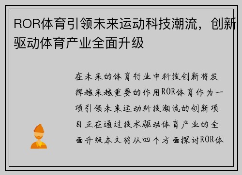 ROR体育引领未来运动科技潮流，创新驱动体育产业全面升级