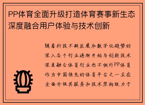 PP体育全面升级打造体育赛事新生态深度融合用户体验与技术创新