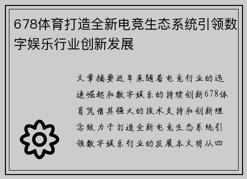 678体育打造全新电竞生态系统引领数字娱乐行业创新发展
