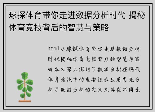 球探体育带你走进数据分析时代 揭秘体育竞技背后的智慧与策略