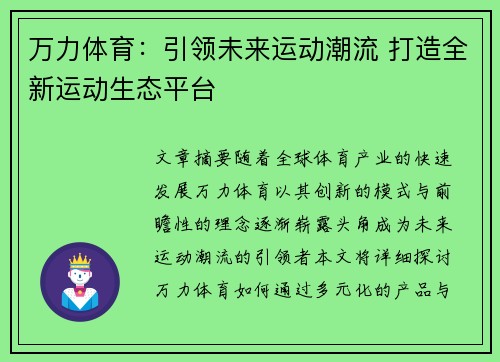 万力体育：引领未来运动潮流 打造全新运动生态平台