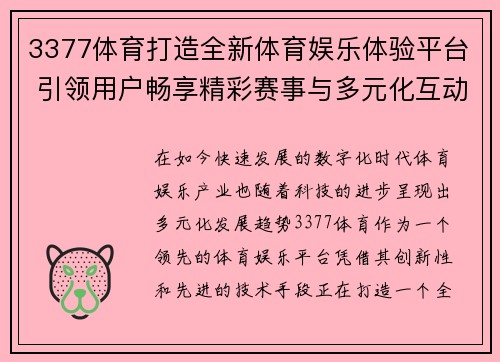 3377体育打造全新体育娱乐体验平台 引领用户畅享精彩赛事与多元化互动活动